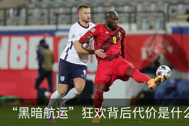 “黑暗航运”狂欢背后代价是什么？