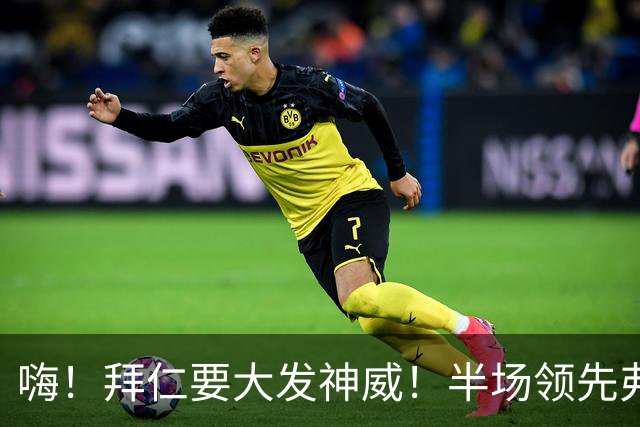 嗨！拜仁要大发神威！半场领先弗赖堡2-0