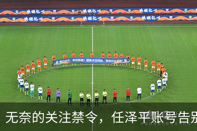 无奈的关注禁令，任泽平账号告别关注者