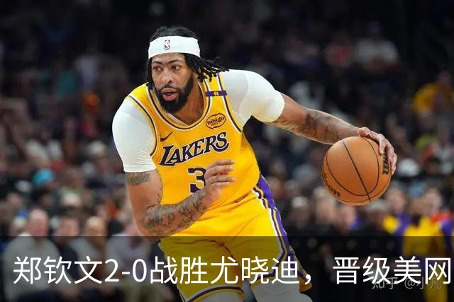 郑钦文2-0战胜尤晓迪，晋级美网女单资格赛第二轮
